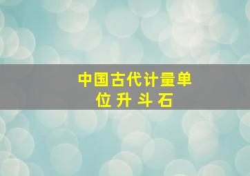 中国古代计量单位 升 斗 石